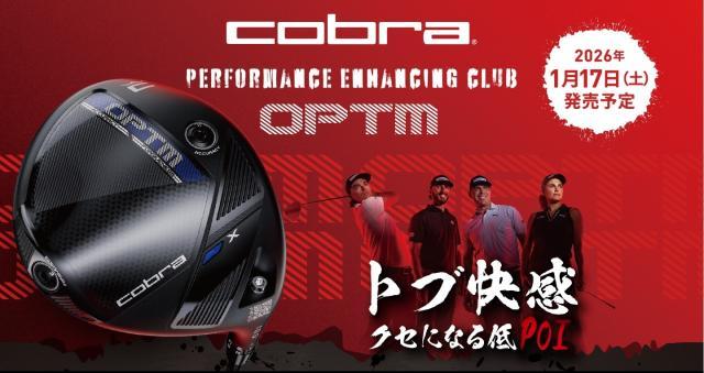 【トブ快感「コブラ　OPTM」本日発売！！】