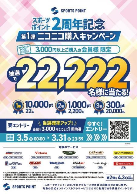 【スポーツポイント2周年記念】