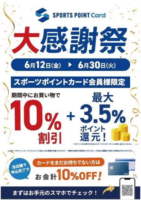 【スポーツクレジットカード大感謝祭】