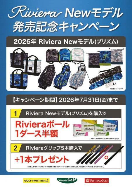 【新作Riviera発売記念キャンペーン】