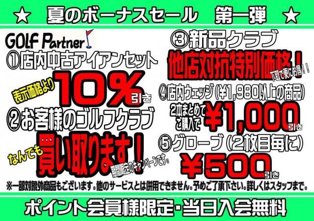 【☆夏のボーナスセール　第一弾☆】