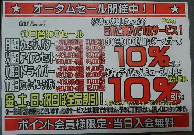 【オータムセール開催中！！】