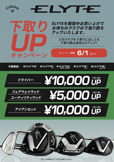 【ELYTE下取りキャンペーンは6/1までです！】