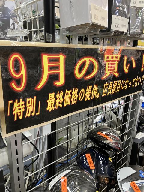 「9月も残り4日！」