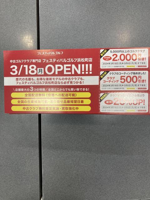 【今日からリニューアルします浜松町店！】