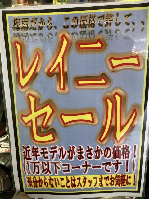 【まもなく6月、、、レイニーセール予告！】