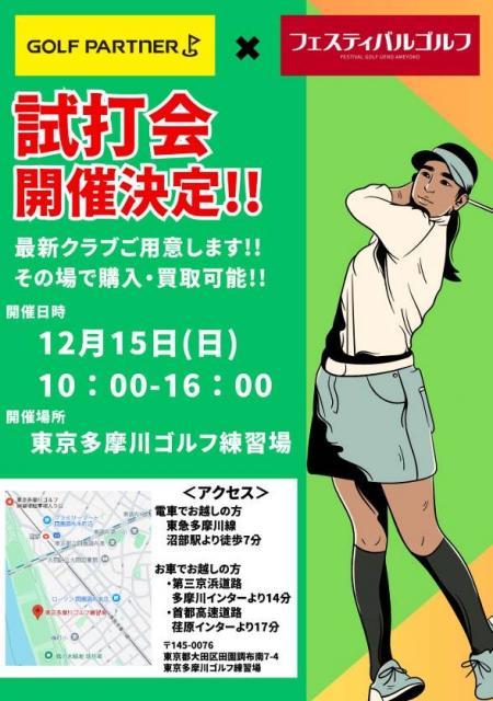【本日、多摩川ゴルフ練習場で試打会です！】