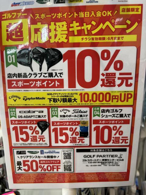 店舗限定！！ゴルファー応援キャンペーン実施中！！