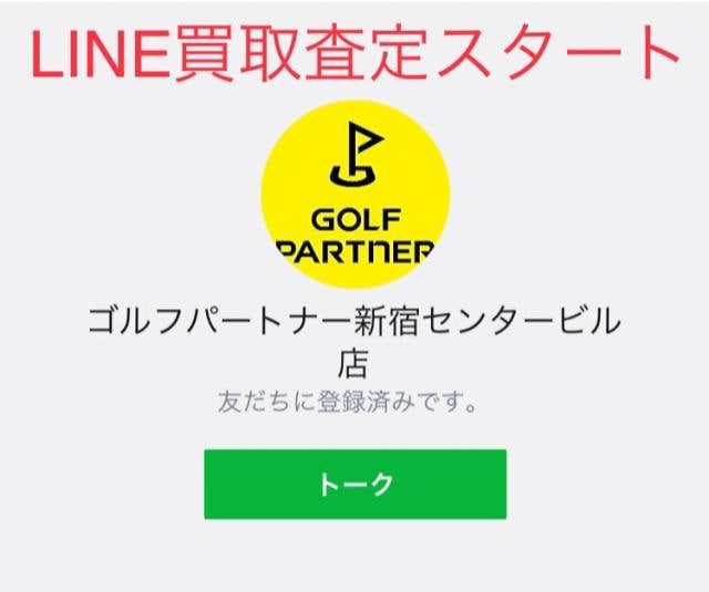 【LINE@で買取査定ができるようになりました！！】