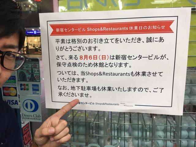 【新宿センタービル店臨時休業のお知らせ】