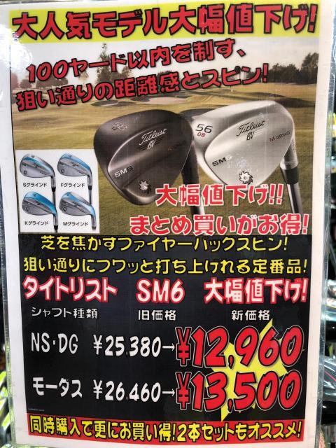 【SM6　大幅値下げ！！】
