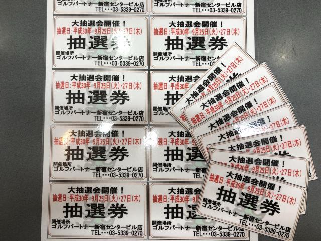 【抽選会のご案内！！】