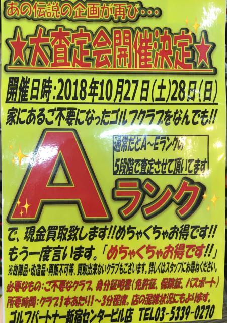 【大査定会】やっちゃいます！！