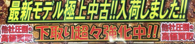 【極上品コーナー誕生】