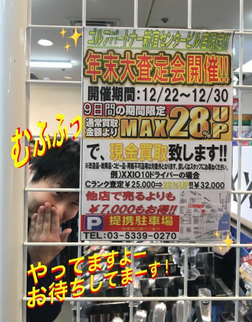【開催中！】年内最後の大査定会！