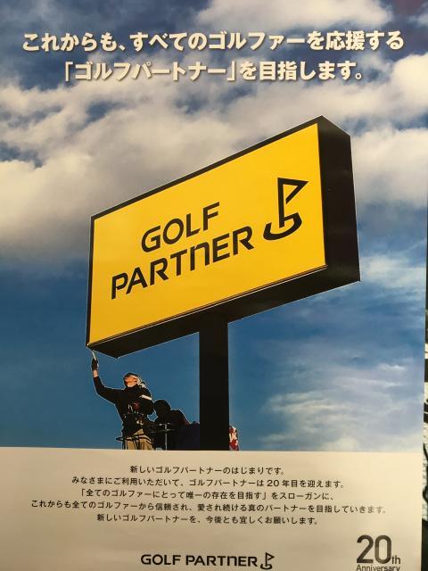 【ゴルフパートナーが変わります！】
