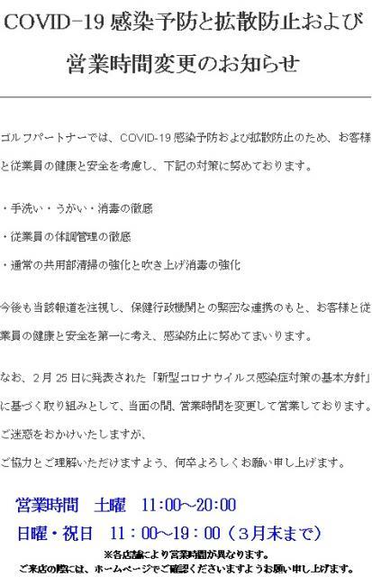 【３月の営業時間変更のお知らせ】