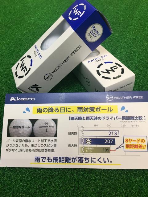 【雨天専用ボールあります！】