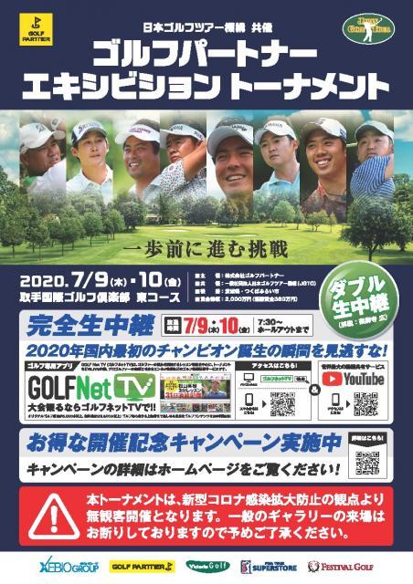 【ゴルフパートナーエキシビジョントーナメント　1日目】