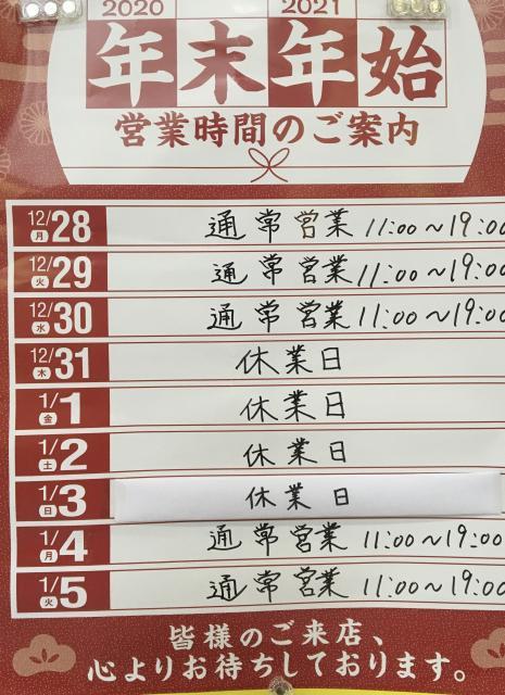 【年末年始のご案内】
