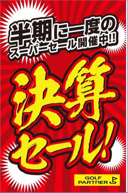 【決算セール開催中！！】