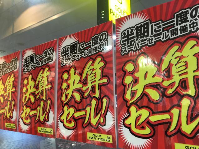 【決算セール後半戦】