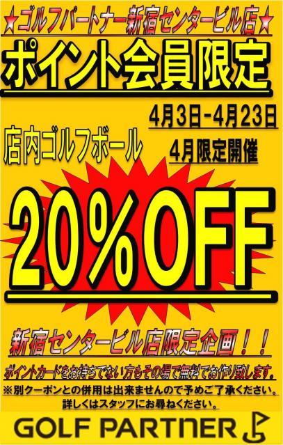 【ボール20％ＯＦＦは明日まで！！】