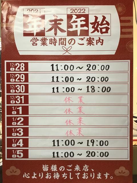 【年末年始営業時間のお知らせ】