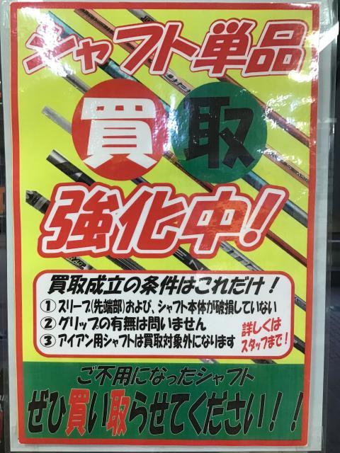 【カスタムシャフトも買取ます！】
