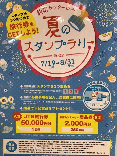 【センタービル限定！夏のスタンプラリー開催中】