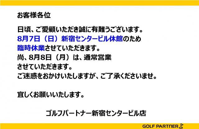 【８/７（日）休館日のお知らせ】