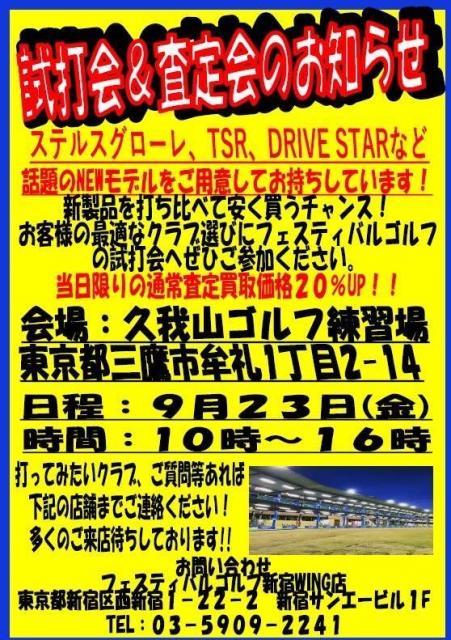 【試打＆査定会のご案内】