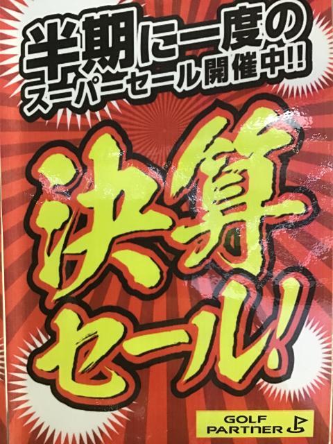 【半期に一度の決算セール！】