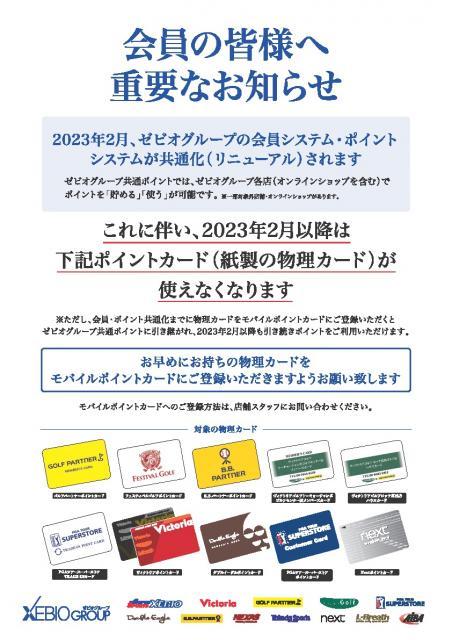 【ゼビオグループポイント会員のポイントシステム共通化】