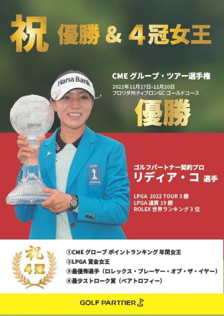 【リディア・コ選手四冠達成キャンペーン】