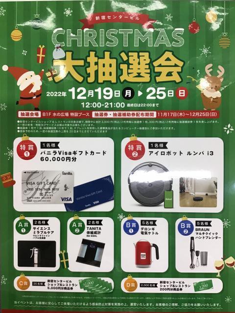 【☆クリスマス抽選会☆今年も開催決定！！】