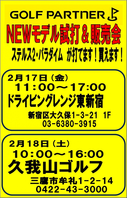 【来週の試打会のご案内】