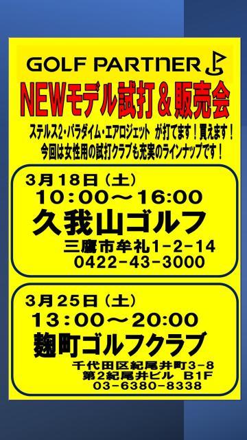 【3月18日　試打会のご案内】