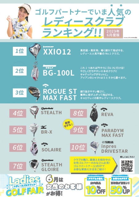 【6月はレディースクラブもお買い得に！！】