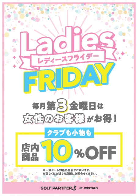 【毎月第三金曜日はLedies FRIDAY！！】