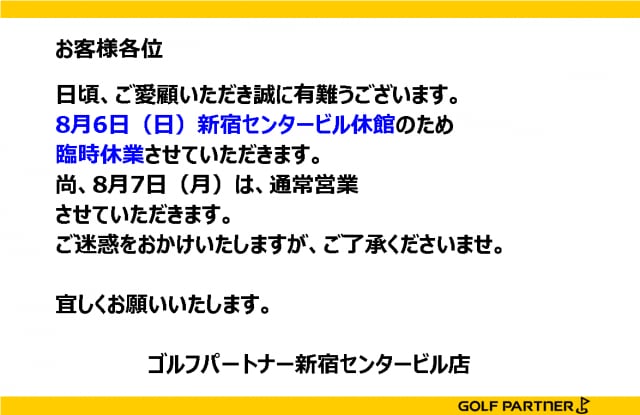 【再告知。明日８月６日はお休みです！】