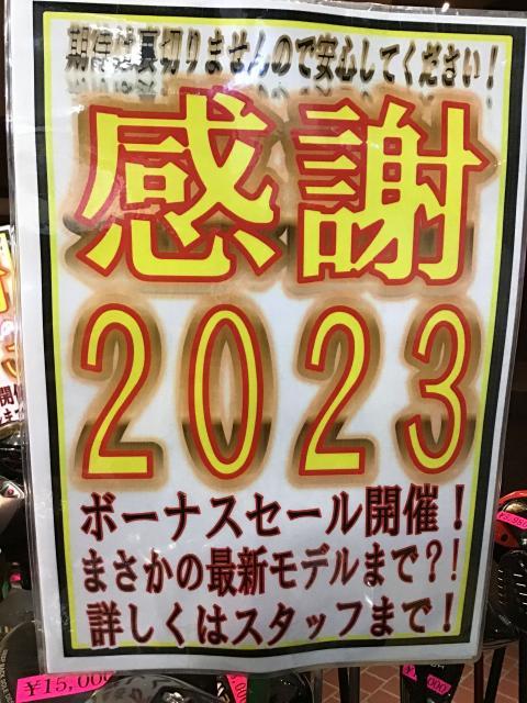 【本日2023年、最終営業日！皆様ありがとうございました。】