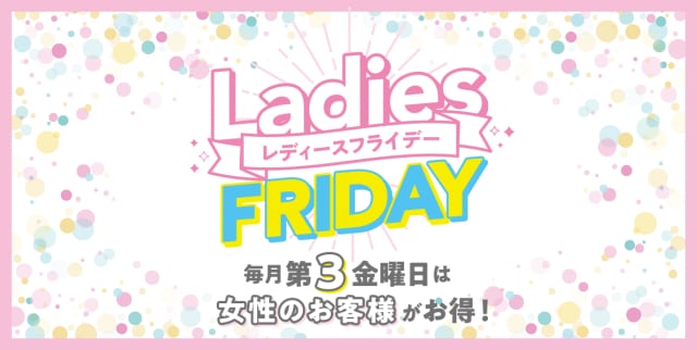 【本日はレディースフライデー♪】