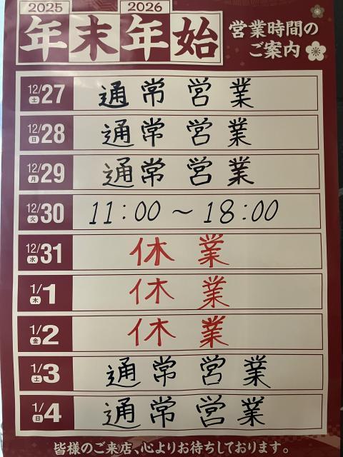 【年末年始のご案内】