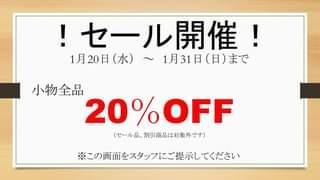 小物２０％OFFセール開催！！
