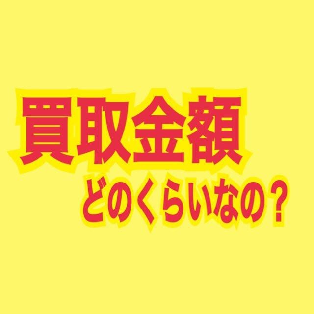 買取金額ってどのくらい？