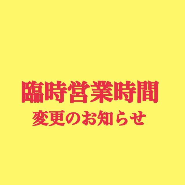 臨時営業時間変更のお知らせ
