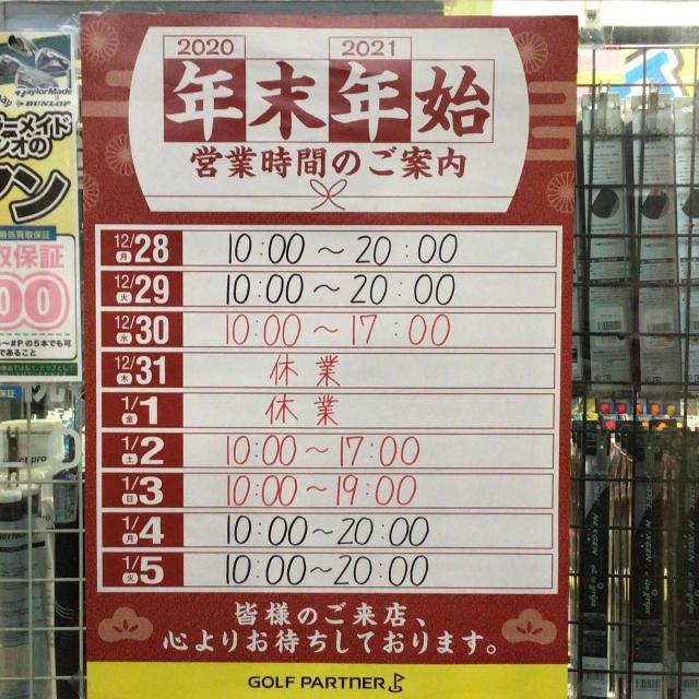 年末年始の営業時間のお知らせ