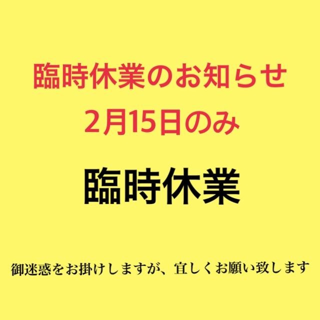 ＜臨時休業のお知らせ＞