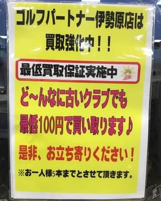 最低買取保証実施中！